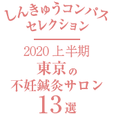 しんきゅうコンパスセレクション2020上半期東京の不妊鍼灸サロン13選