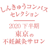 しんきゅうコンパスセレクション2020下半期東京の不妊鍼灸サロン