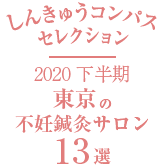 しんきゅうコンパスセレクション2020下半期東京の不妊鍼灸サロン13選
