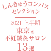 しんきゅうコンパスセレクション2021上半期東京の不妊鍼灸サロン13選