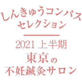 しんきゅうコンパスセレクション2021上半期東京の不妊鍼灸