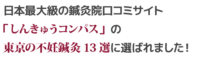 日本最大級の鍼灸院口コミサイト「しんきゅうコンパス」の東京の不妊鍼灸13選で選ばれました！